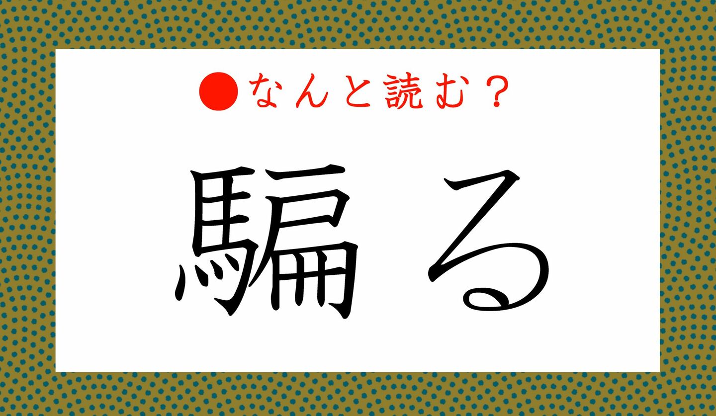 日本語クイズ　出題画像　難読漢字　「騙る」なんと読む？