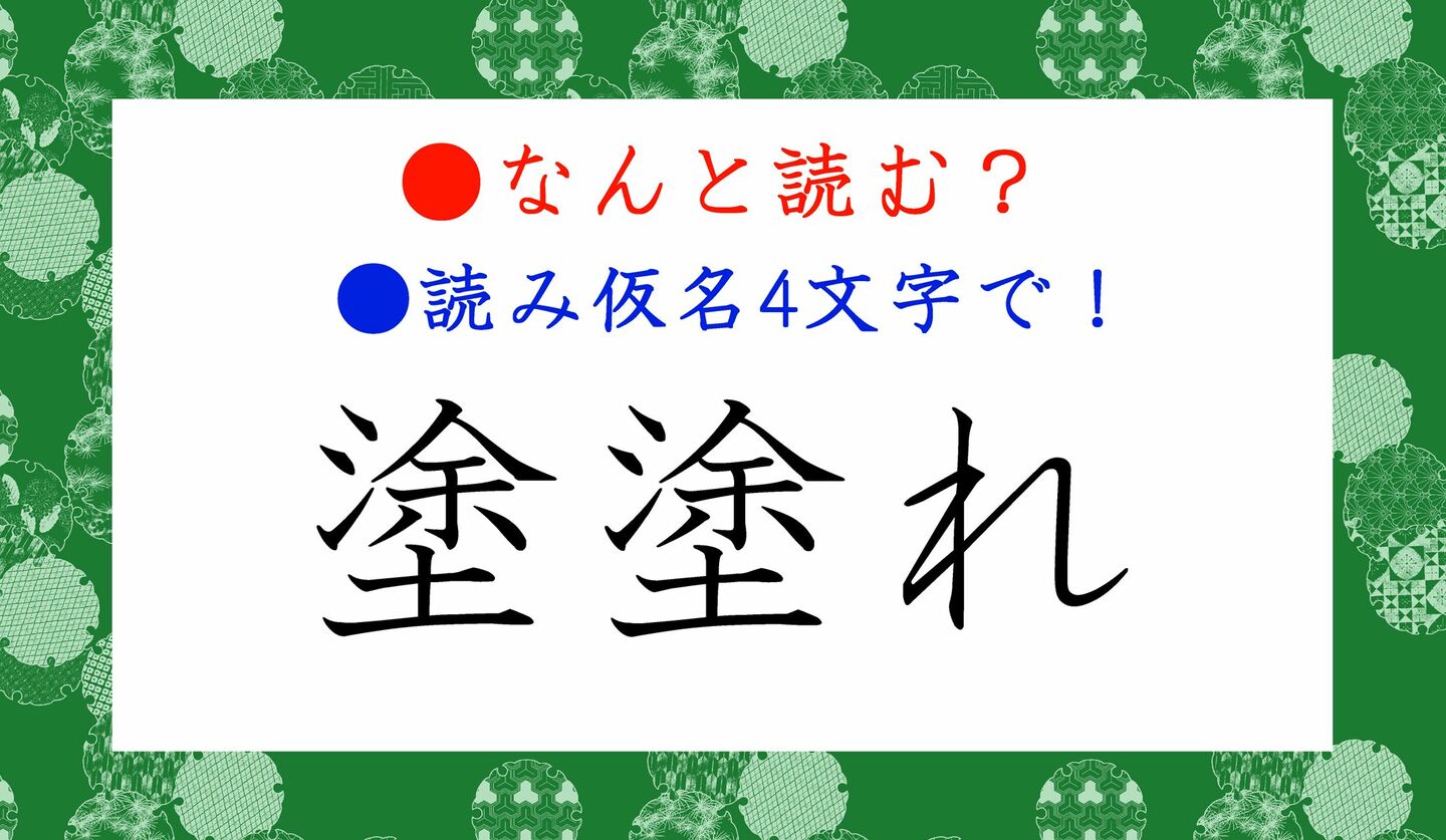 日本語クイズ　出題画像　難読漢字　「塗塗れ」なんと読む？　※読み仮名4文字で！