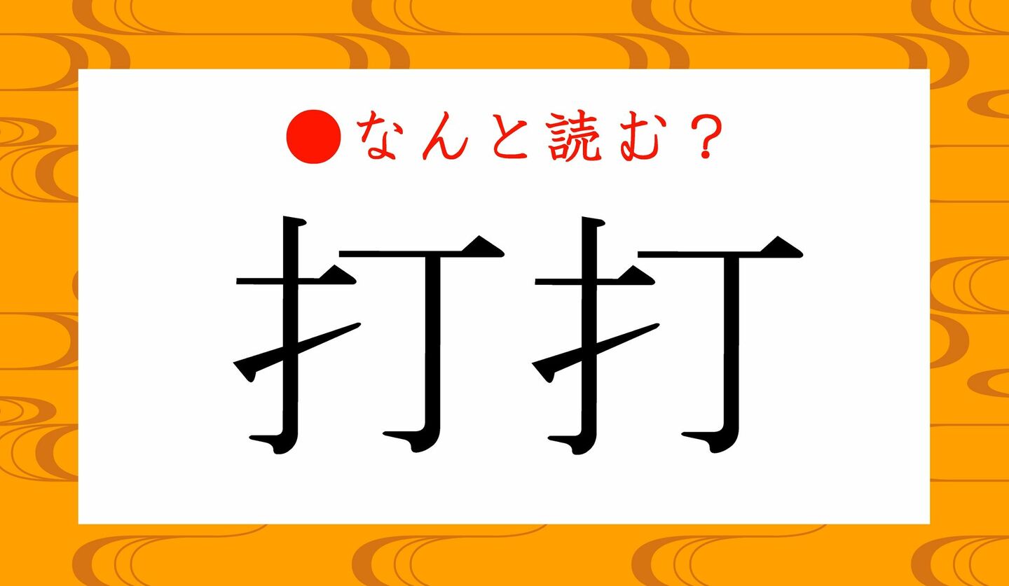 日本語クイズ　出題画像　難読漢字　「打打」なんと読む？