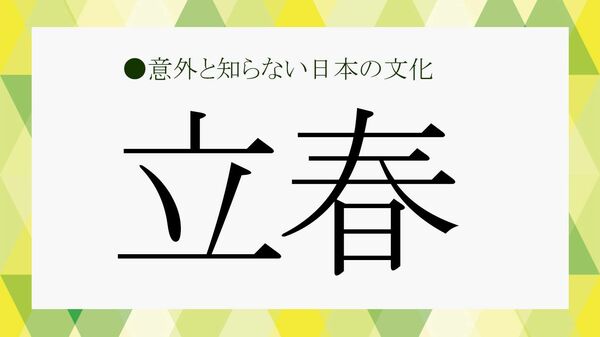 「立春」とは？2025年の日付や春分の日との違い、食べものなどビジネス雑談に役立つ知識をさくっと解説！