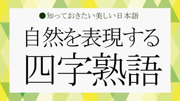 初夏の美しい自然を表現する四字熟語６選！読み方、意味、使い方【大人の語彙力強化塾】