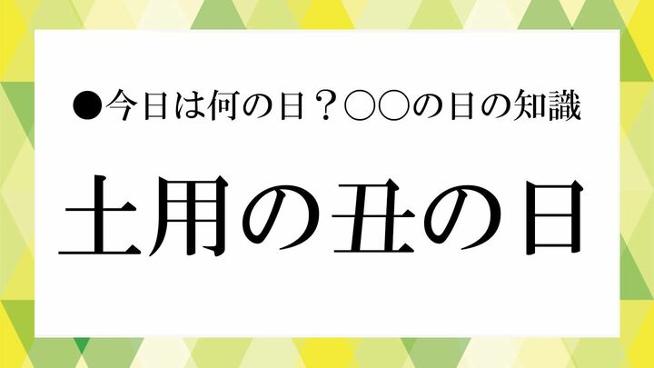 土用の丑の日