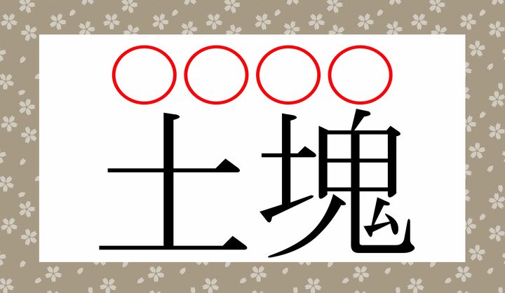 音読みの熟語としては「ドカイ」とも読みます。
