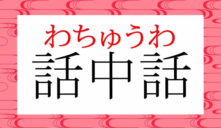 「お話の中に出てくるお話」のことです。