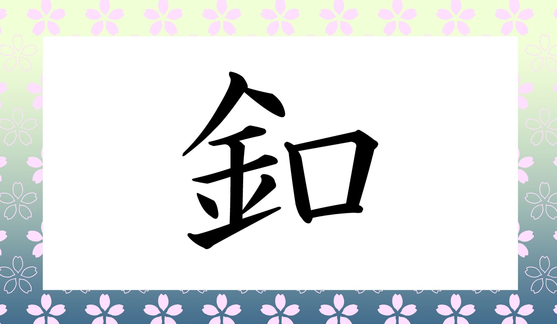 「○○○」と読み仮名3文字です。