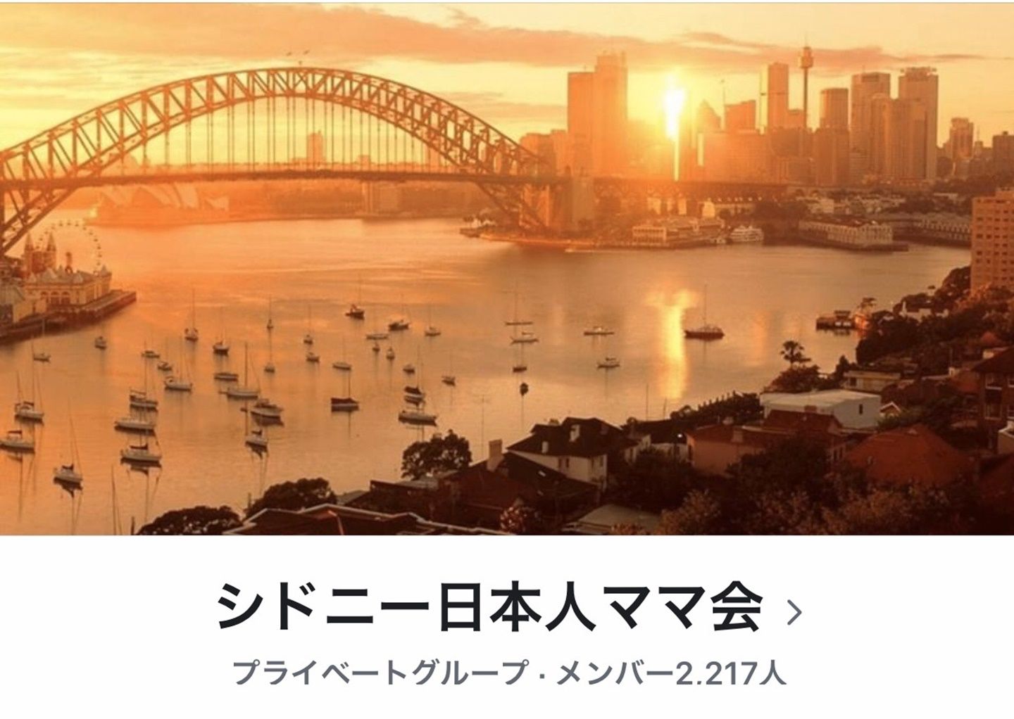 2000人以上がメンバーとして登録しているFBの「シドニー日本人ママ会」