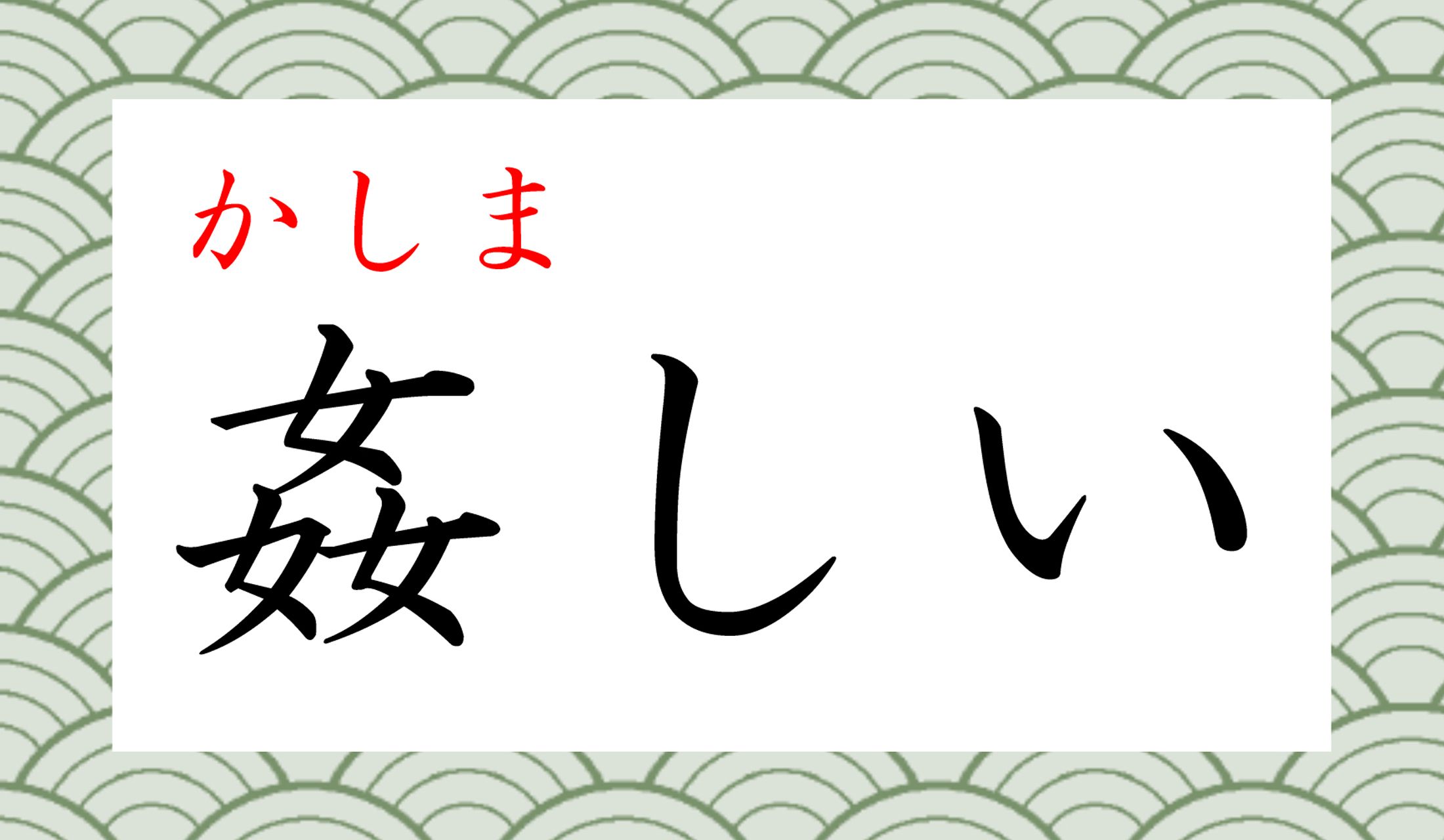 ワイワイと、なんだか楽しそうにも見える漢字ですよね。