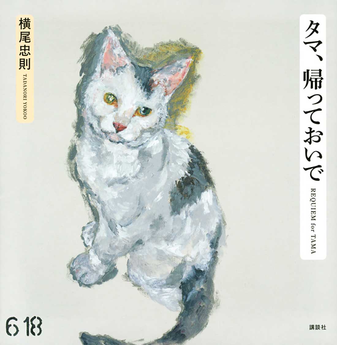 横尾忠則さんの新刊「タマ、帰っておいで」発売日:2020年04月01日、¥2,200(税抜)提供/講談社