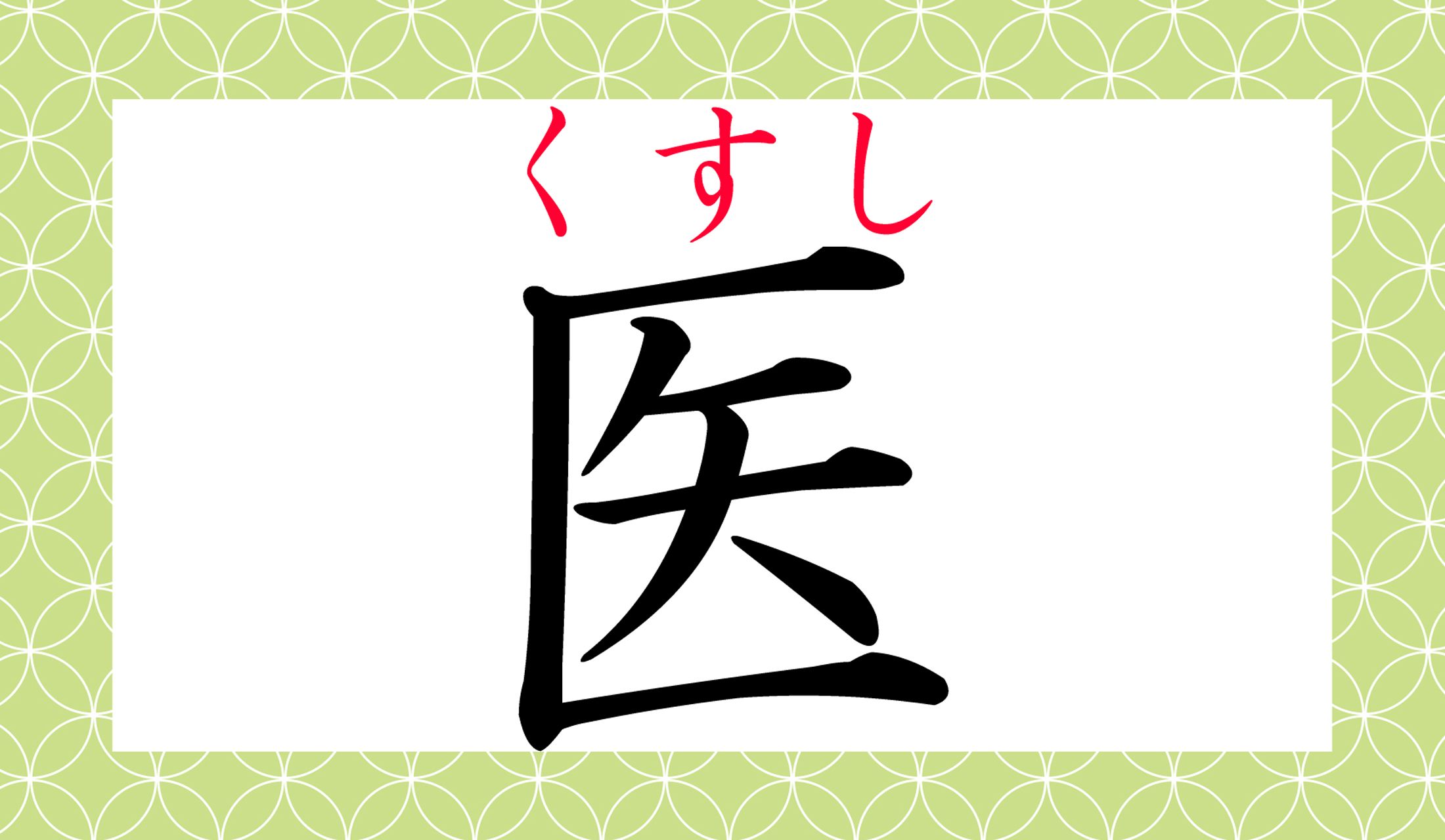 「薬師(くすし)」と同義ですね。