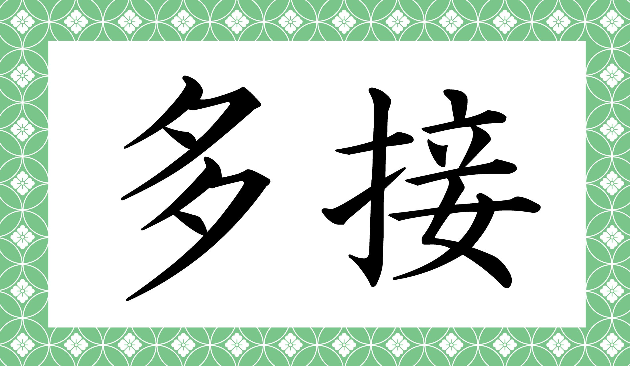 …なるほど!納得ですね!