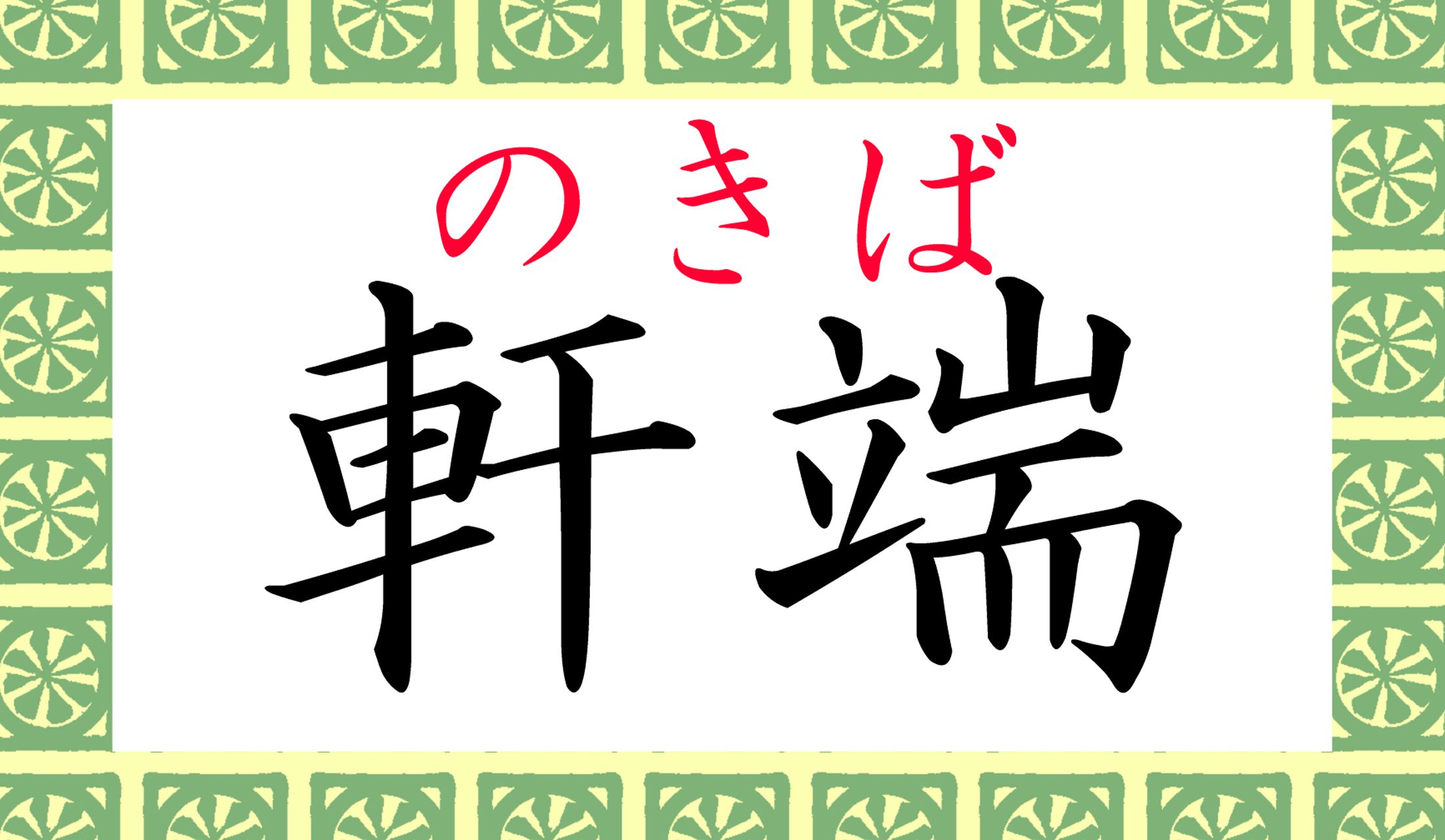 童謡『たなばたさま』の歌詞に出てくる「のきば」ってこう書くのですね!ところで「軒(のき)」って何?