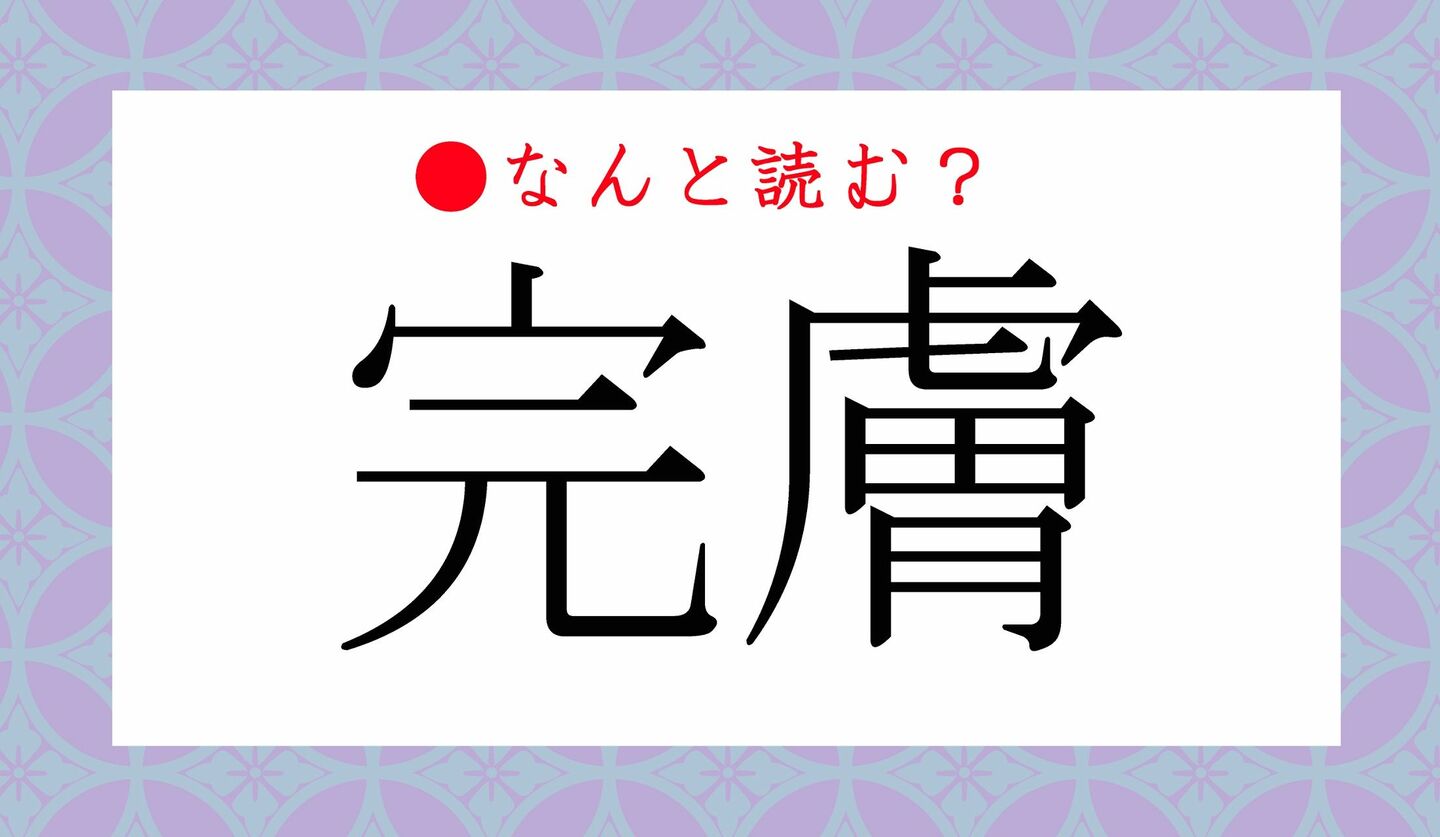 日本語クイズ　出題画像　難読漢字　「完膚」なんと読む？