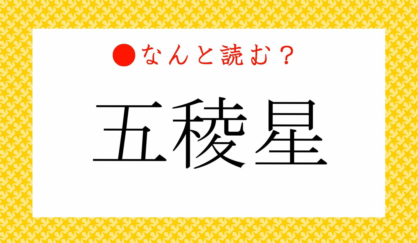 日本語クイズ　出題画像　難読漢字　「五稜星」なんと読む？