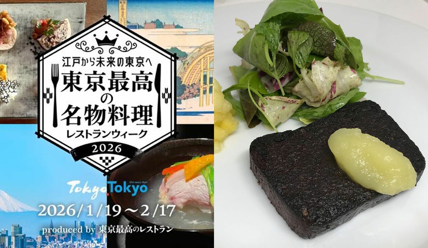 「東京最高の名物料理レストランウィーク2026」