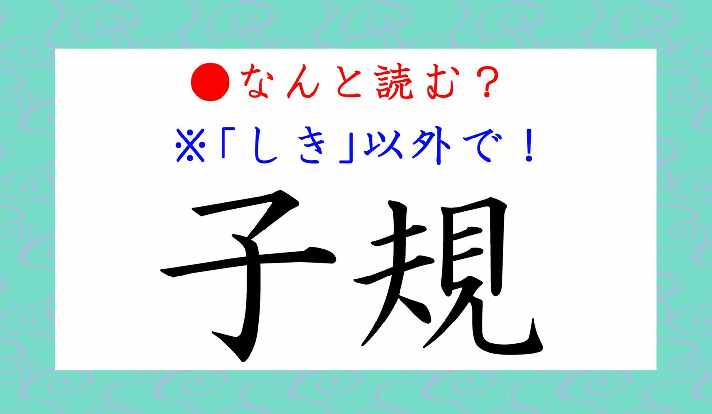 日本語クイズ　出題画像　難読漢字　「子規」なんと読む？　※しき、以外で！