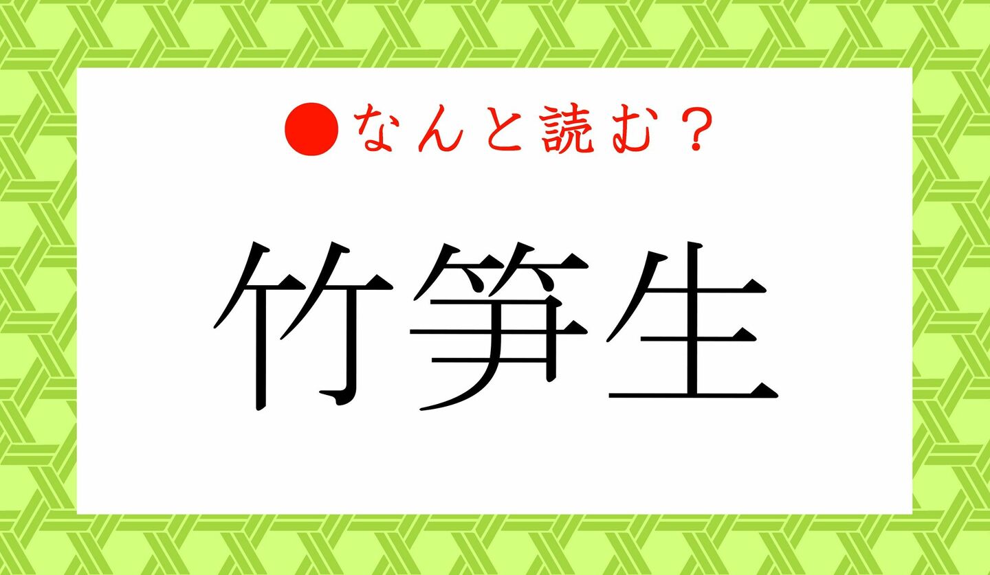 日本語クイズ　出題画像　難読漢字　「竹笋生」なんと読む？