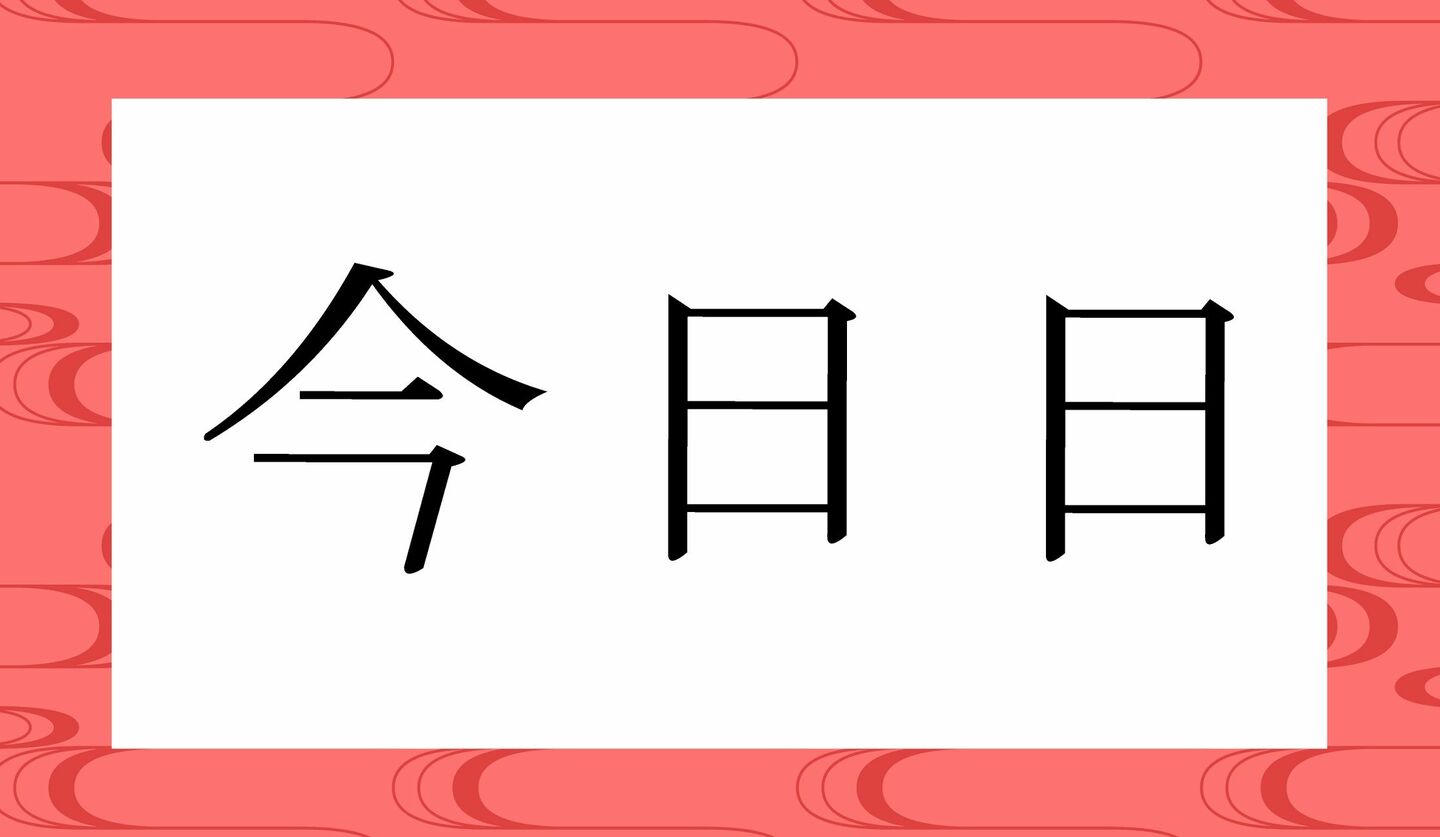 「こんにちにち」ではありません!「今日日」ってなんと読む?使い方は? Precious.jp(プレシャス)