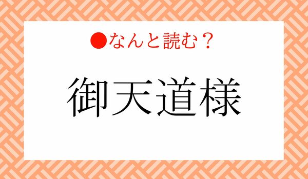 「おんてんどうよう」？…いいえ！「御天道様」ってなんと読む？