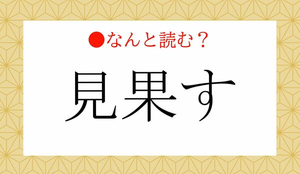 「みはたす」ではありません！「見果す」ってなんと読む？