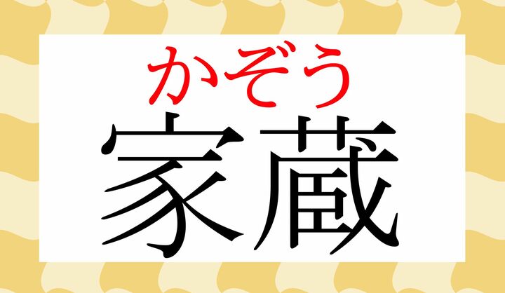 「家に蔵している」という構成の言葉です。
