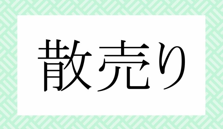 「○○○り」。
