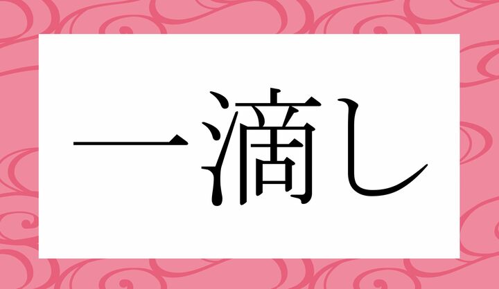「○○○○し」。