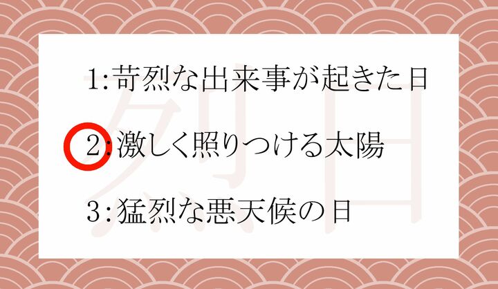 この言葉の「日」は、「day」ではなく「sun」です。