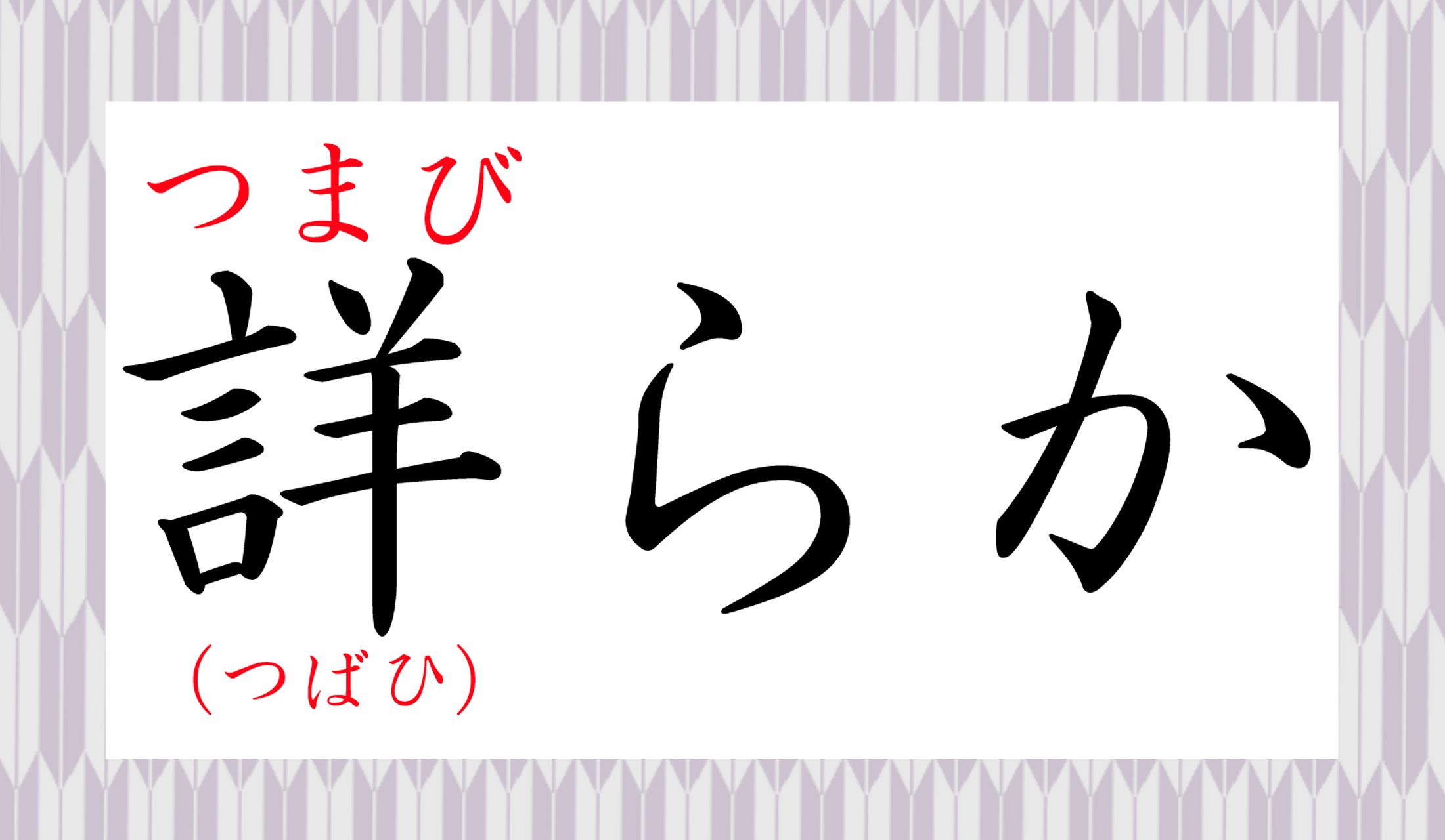 優雅な響きの、「細かく詳しく」という意味の言葉です。