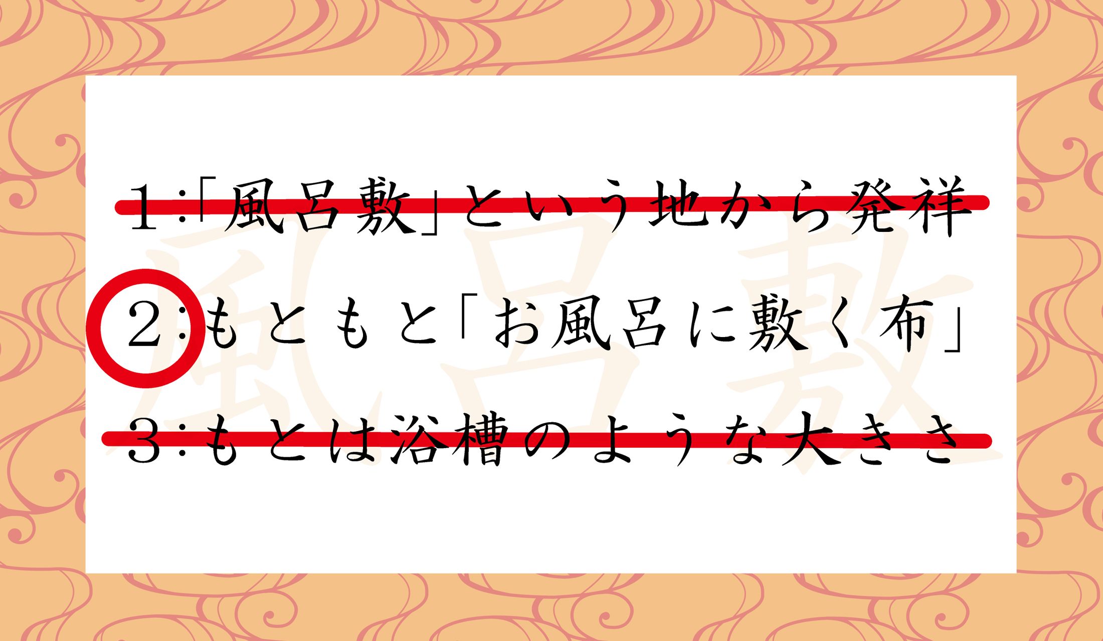 どのように敷いたのでしょうか?