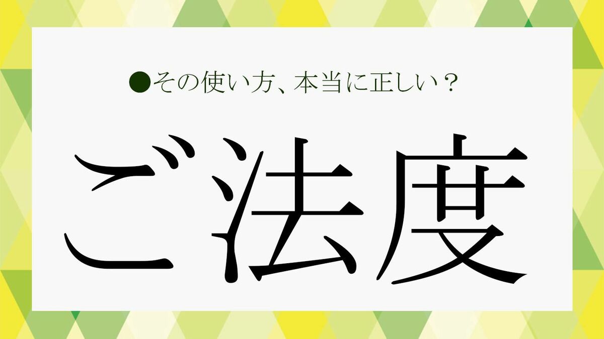 御法度 と は