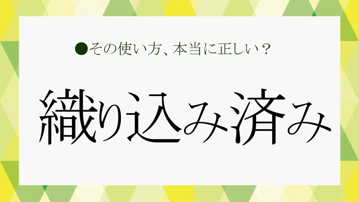 織り込み済み」とはどういう意味？類語や例文などでさくっと解説 