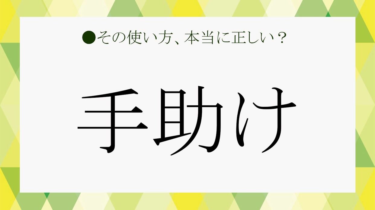 手助け」はビジネスシーンでは不適切？ 正しい言い換えや例文でデキる人と思わせたい！ | Precious.jp（プレシャス）