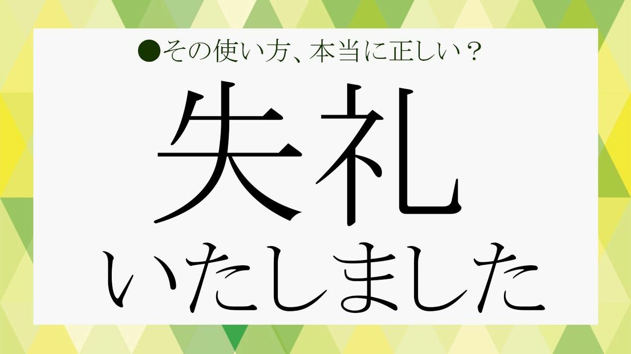 気遣いのできる人は「失礼いたしました」を使いこなしてる！ 使える