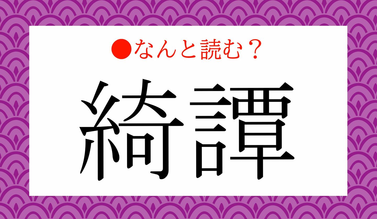 日本語クイズ　出題画像　難読漢字　「綺譚」なんと読む？