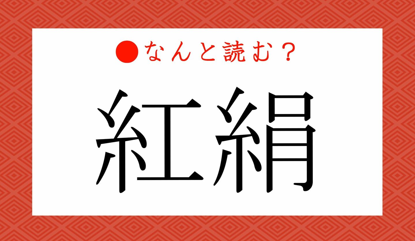 日本語クイズ　出題画像　難読漢字　「紅絹」なんと読む？