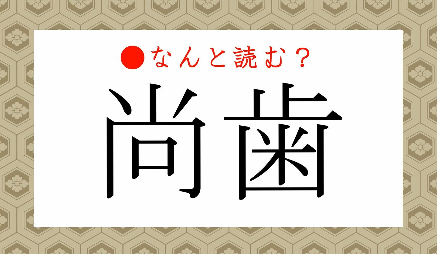 日本語クイズ　出題画像　難読漢字　「尚歯」なんと読む？