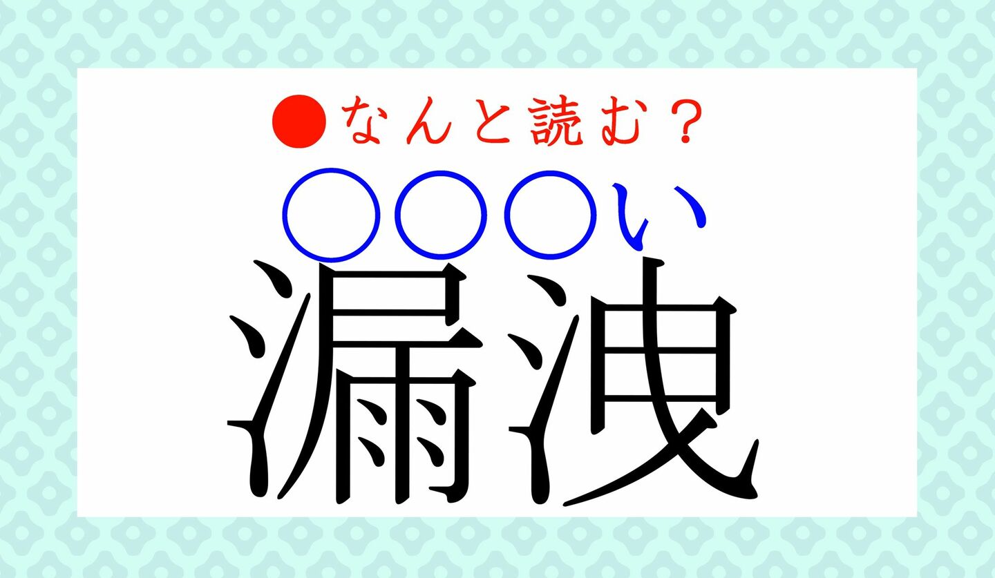 日本語クイズ　出題画像　難読漢字　「漏洩（〇〇〇い）」なんと読む？