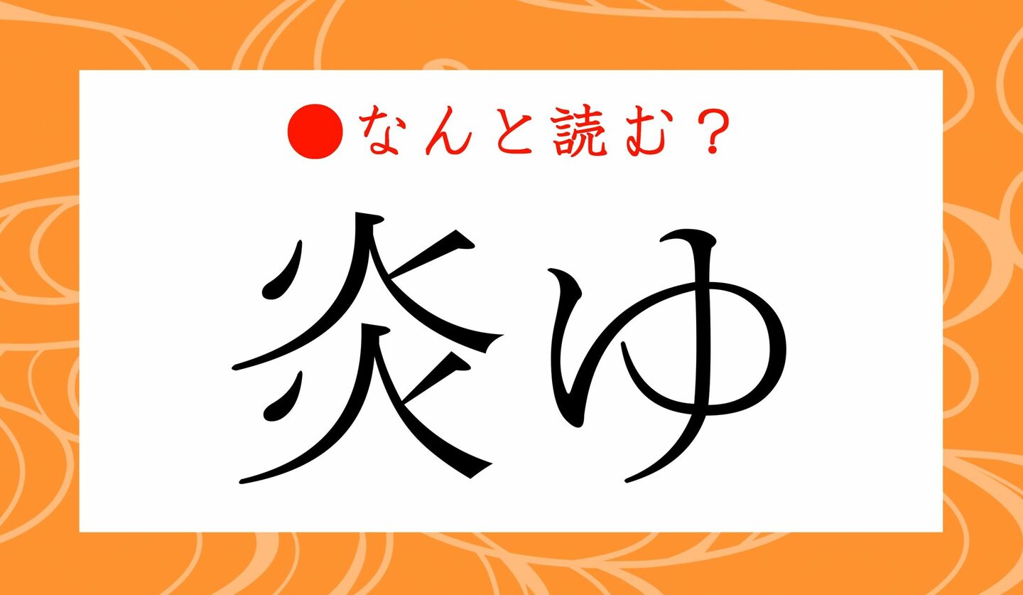 日本語クイズ　出題画像　難読漢字　「炎ゆ」なんと読む？