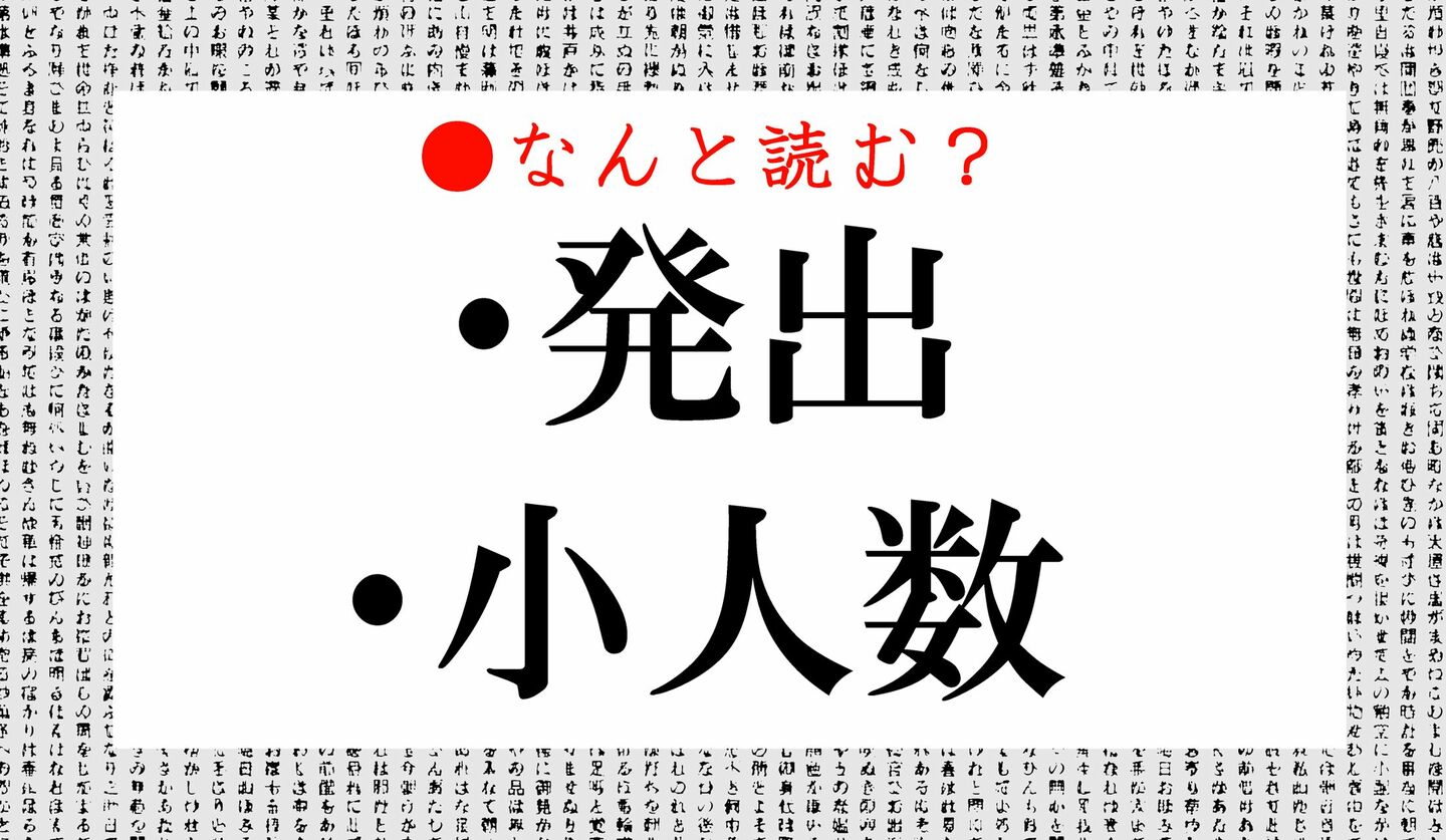 日本語クイズ　出題画像　難読漢字　「発出」「小人数」なんと読む？