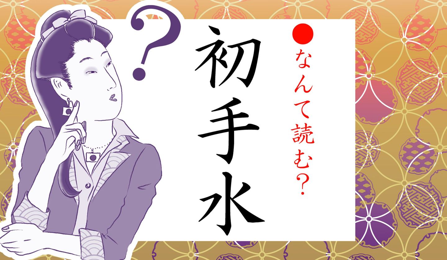 日本語クイズイラスト　と初手水の文字