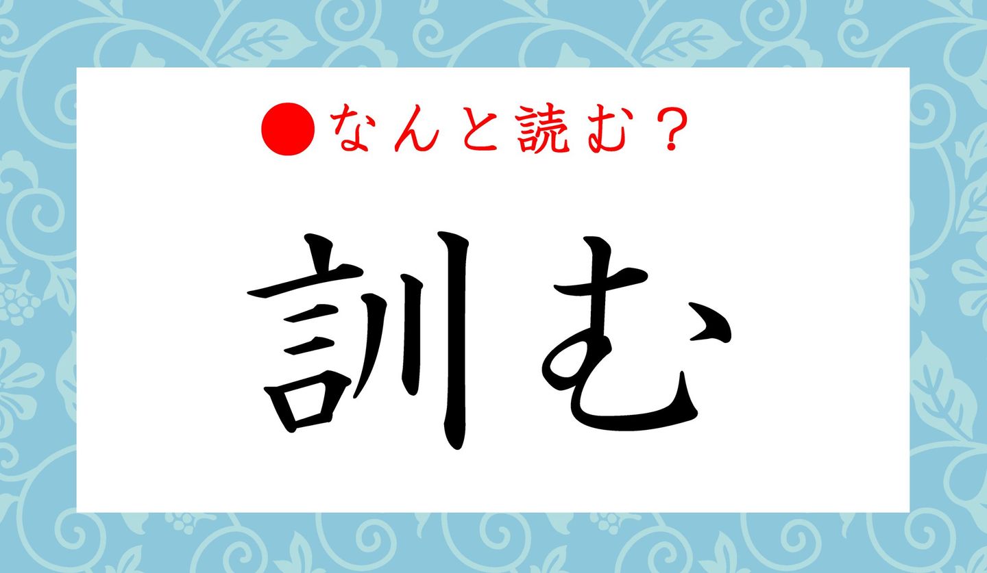 日本語クイズ　出題画像　難読漢字　「訓む」なんと読む？