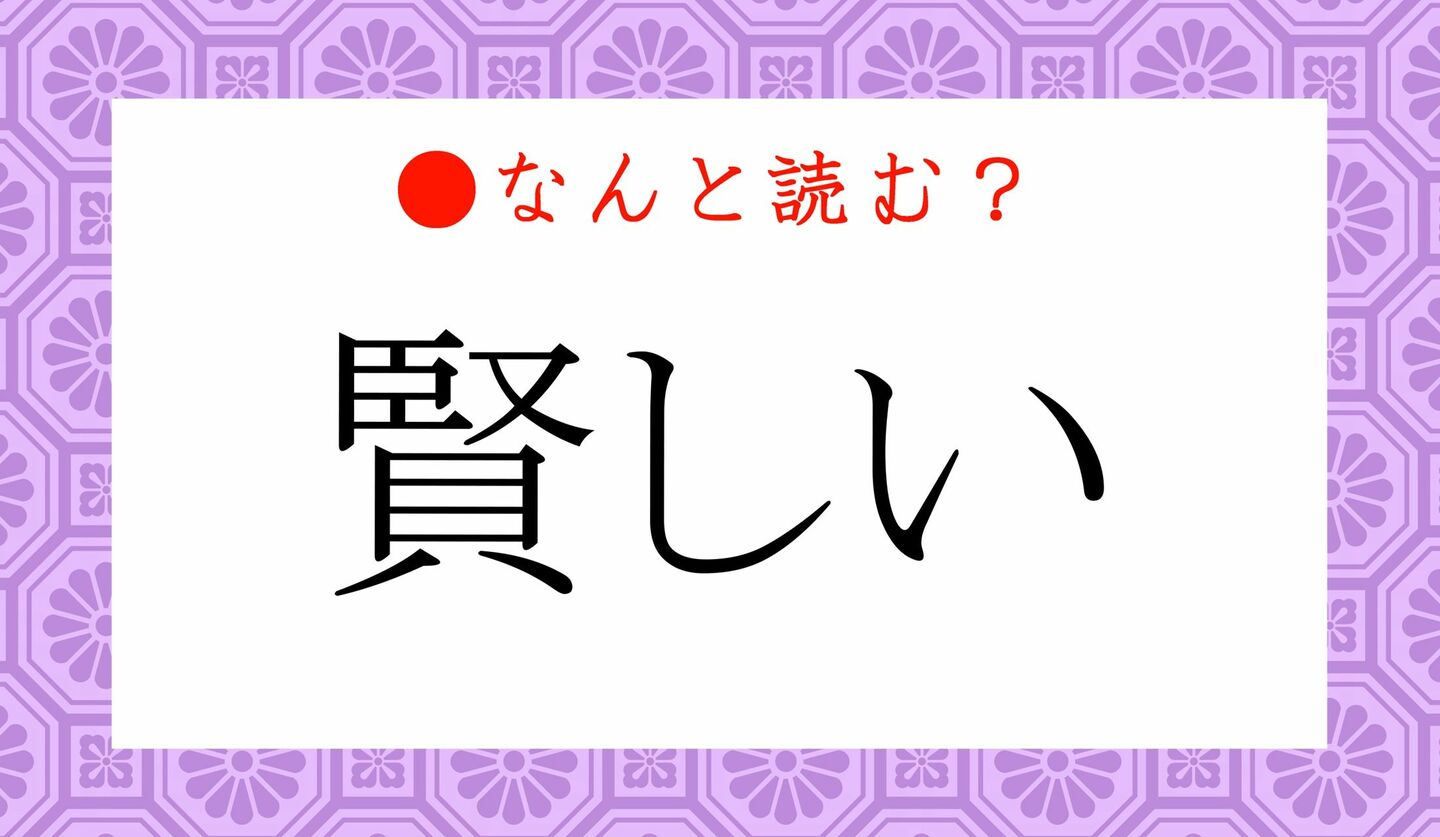 日本語クイズ　出題画像　難読漢字　「賢しい」なんと読む？