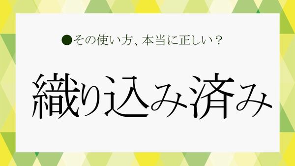 「織り込み済み」とはどういう意味？類語や例文などでさくっと解説！【大人の語彙力強化塾687】