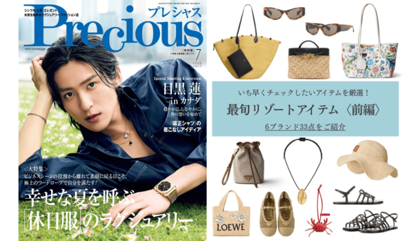 【先週の人気インスタグラム投稿】目黒 蓮さんが表紙に登場する『Precious』7月号特別版や、夏ムードを引き立てる「最旬リゾートアイテム」など５選