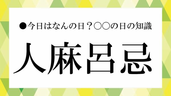 人麻呂忌とは？3月18日の意味と柿本人麻呂の代表作をわかりやすく解説【大人の語彙力強化塾】