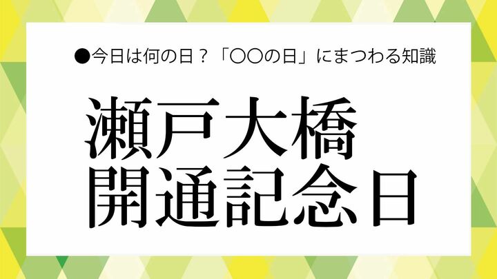 瀬戸大橋開通記念日