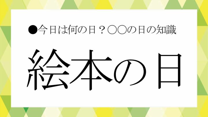 絵本の日