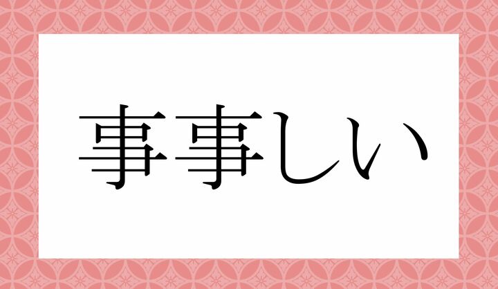 「○○○○しい」。