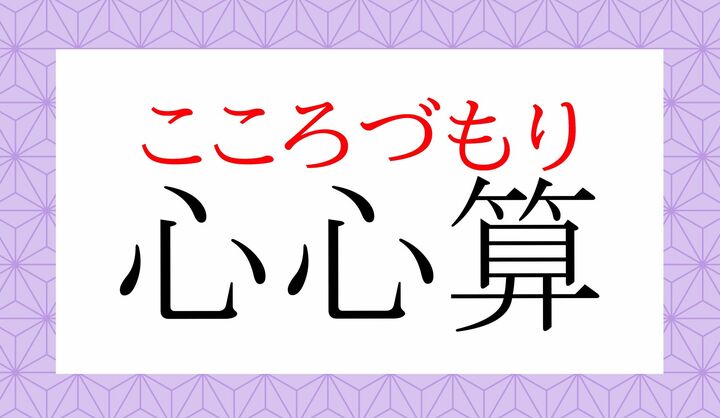 「心算(つもり)」読めましたか?