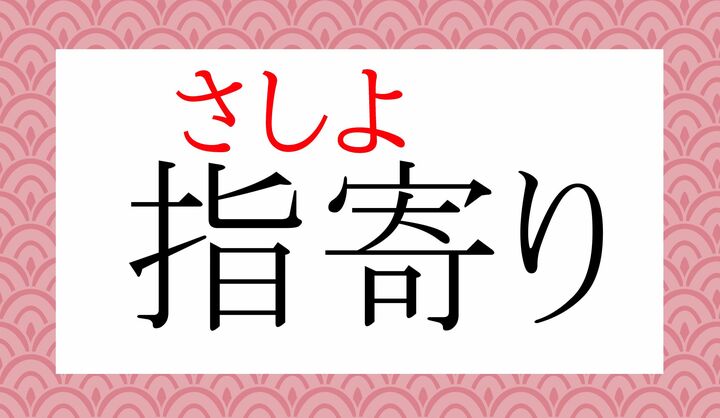 「まずは」「とりあえず」などと同じニュアンスの言葉です。